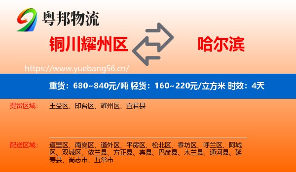 铜川耀州区到哈尔滨物流专线名片