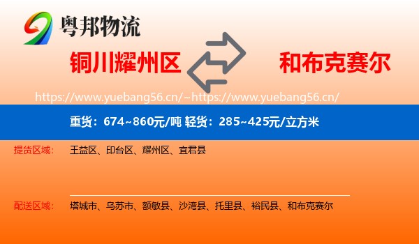 铜川耀州区到和布克赛尔物流