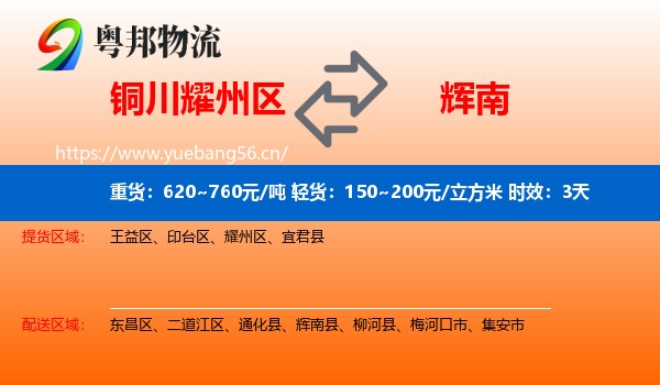 铜川耀州区到辉南县物流专线名片