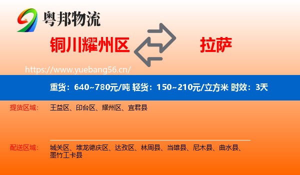 铜川耀州区到拉萨物流专线名片