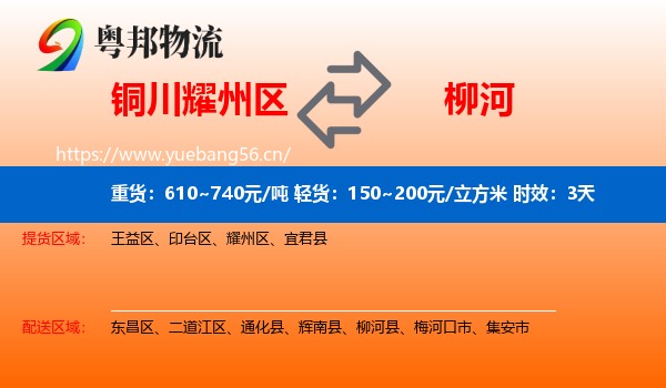 铜川耀州区到柳河县物流专线名片