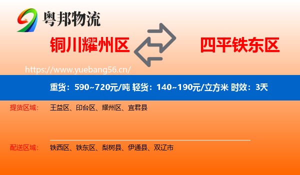 铜川耀州区到铁东区物流专线名片
