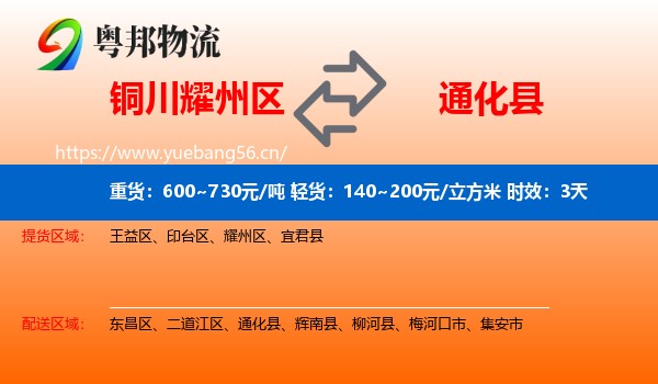 铜川耀州区到通化县物流专线名片