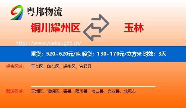 铜川耀州区到玉林物流专线名片