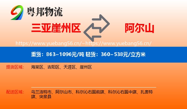 三亚崖州区到阿尔山市物流