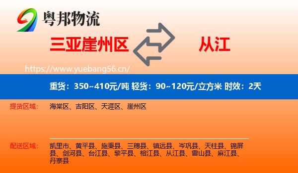 三亚崖州区到从江县物流专线名片