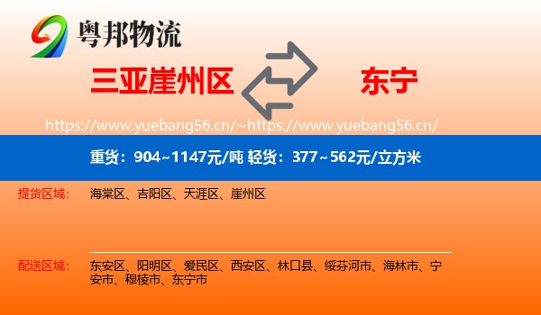 三亚崖州区到东宁市物流