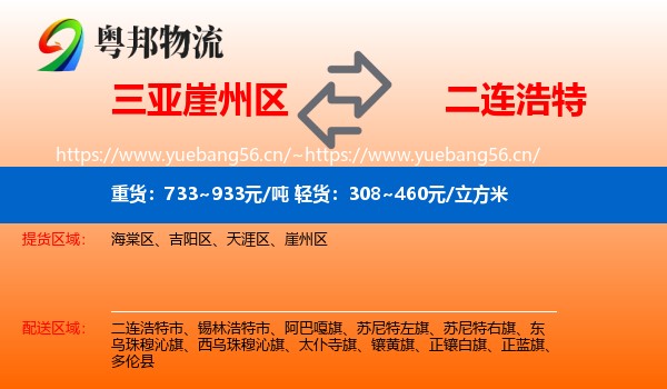 三亚崖州区到二连浩特市物流