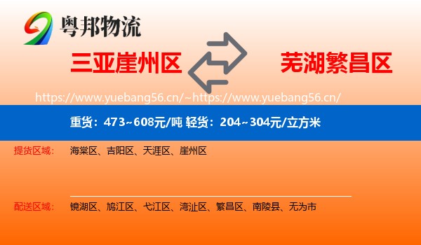 三亚崖州区到繁昌区物流