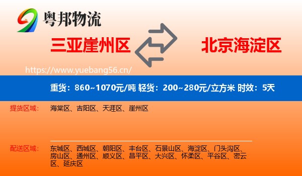 三亚崖州区到海淀区物流专线名片