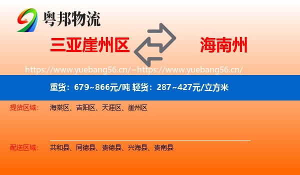三亚崖州区到海南州物流