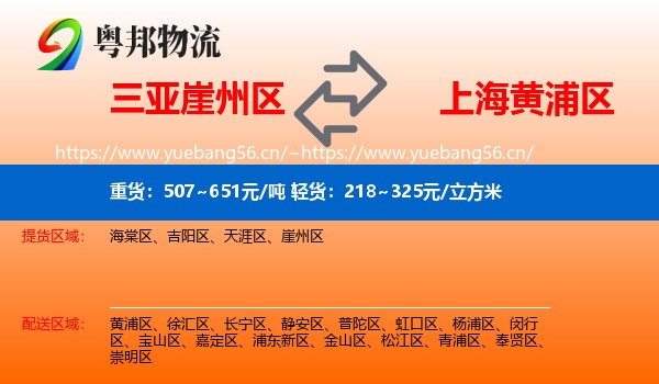 三亚崖州区到黄浦区物流