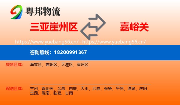 三亚崖州区到嘉峪关物流