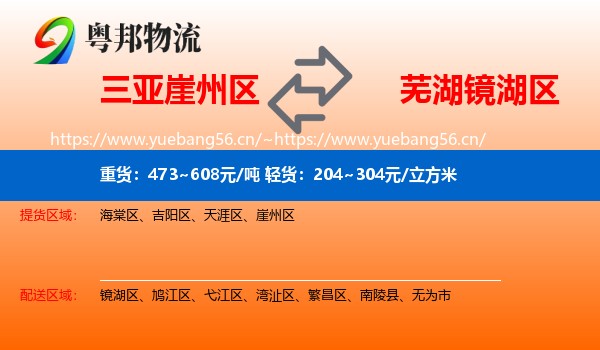三亚崖州区到镜湖区物流