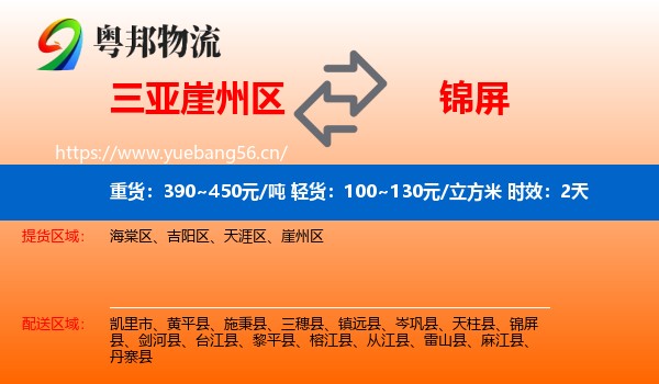 三亚崖州区到锦屏县物流专线名片