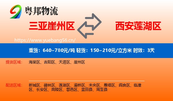 三亚崖州区到莲湖区物流专线名片