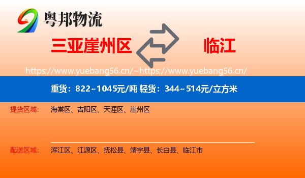 三亚崖州区到临江市物流
