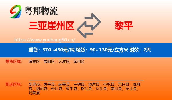 三亚崖州区到黎平县物流专线名片