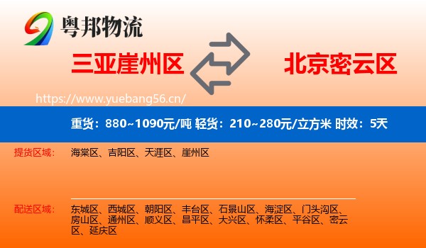 三亚崖州区到密云区物流 三亚崖州区到密云区物流专线名片