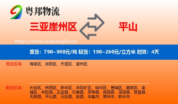 三亚崖州区到平山县物流 三亚崖州区到平山县物流专线名片