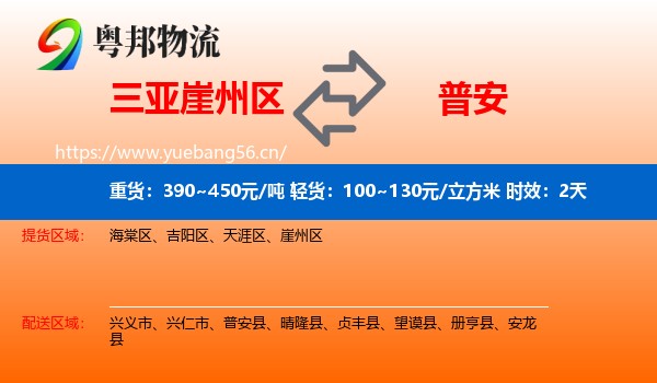 三亚崖州区到普安县物流专线名片