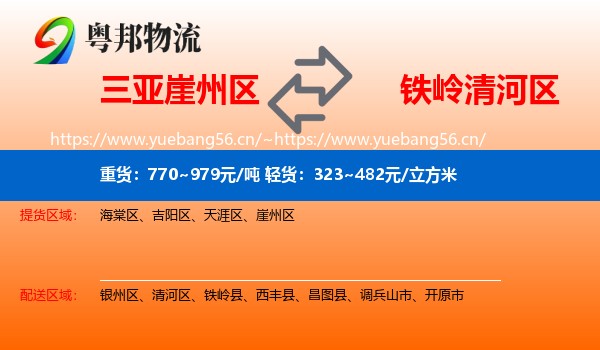 三亚崖州区到清河区物流