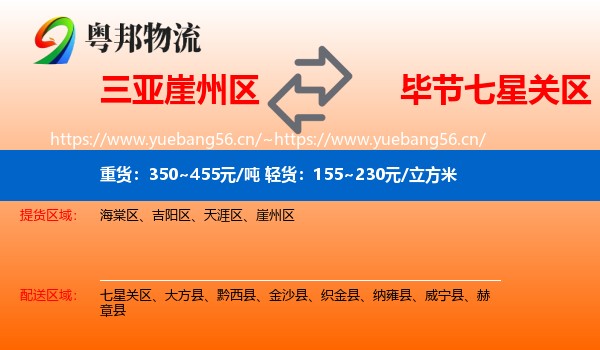 三亚崖州区到七星关区物流