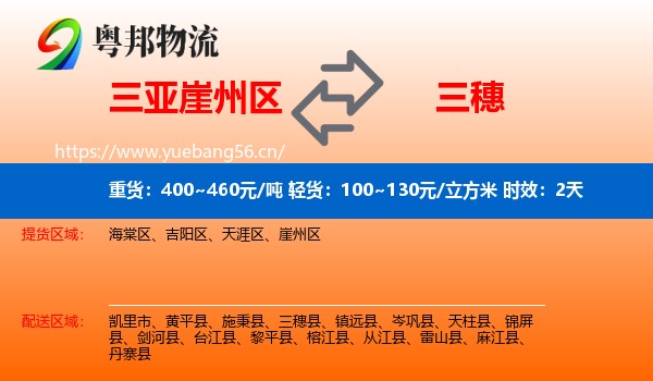三亚崖州区到三穗县物流专线名片