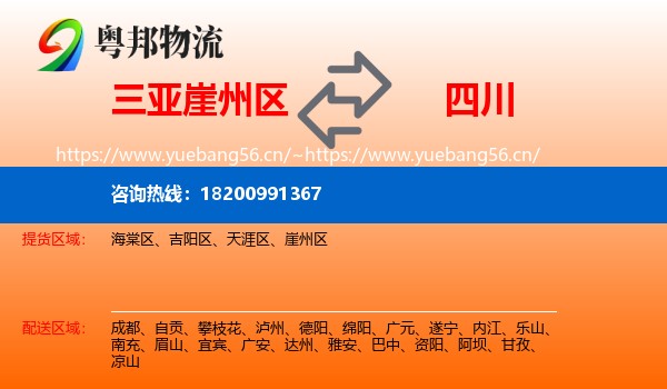 崖州区到四川物流专线