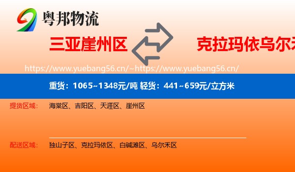 三亚崖州区到乌尔禾区物流