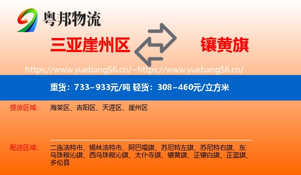 三亚崖州区到镶黄旗物流
