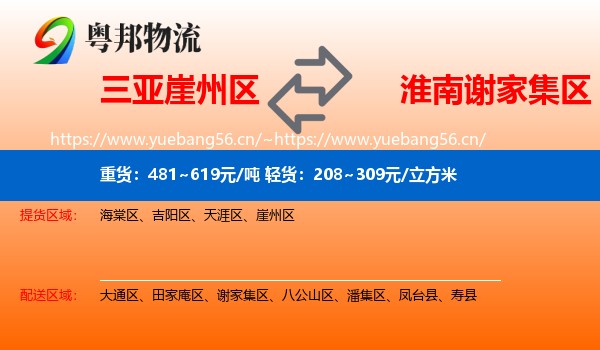 三亚崖州区到谢家集区物流