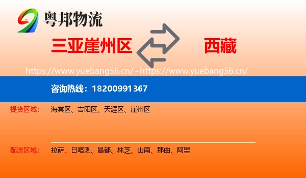 崖州区到西藏物流专线