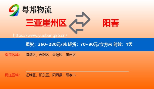 三亚崖州区到阳春市物流专线名片