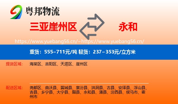 三亚崖州区到永和县物流