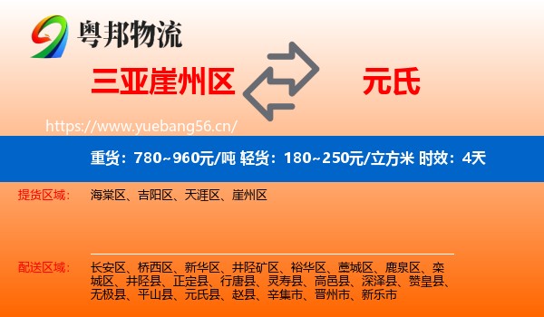 三亚崖州区到元氏县物流 三亚崖州区到元氏县物流专线名片