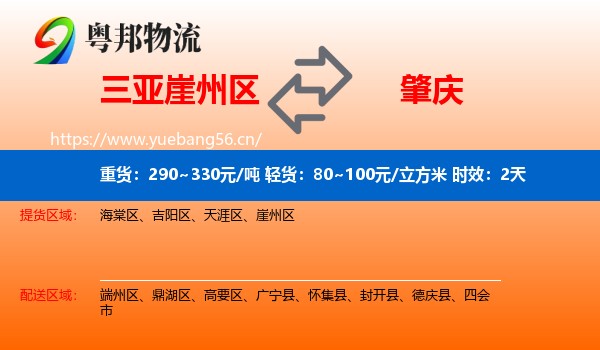 三亚崖州区到肇庆物流 三亚崖州区到肇庆物流专线名片