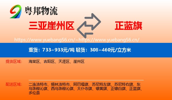 三亚崖州区到正蓝旗物流