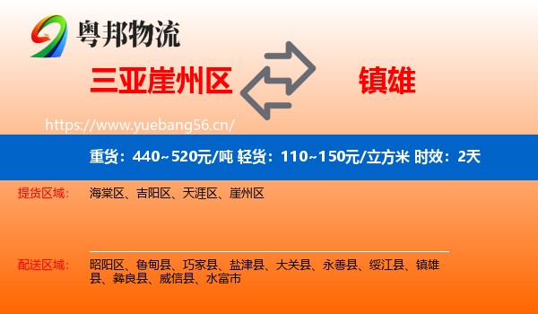 三亚崖州区到镇雄县物流 三亚崖州区到镇雄县物流专线名片
