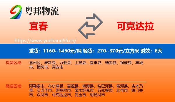 宜春到可克达拉市物流专线名片
