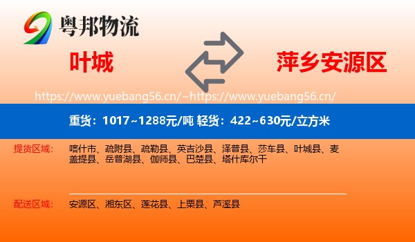 叶城到安源区物流