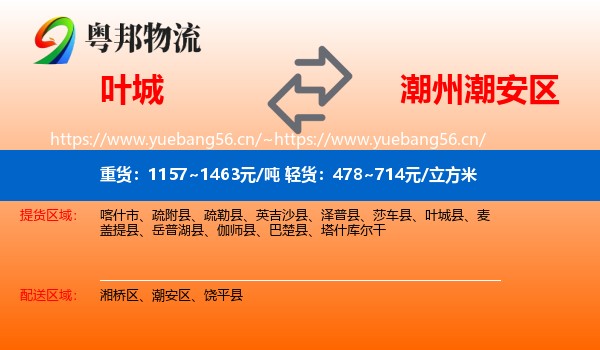 叶城到潮安区物流