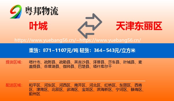 叶城到东丽区物流