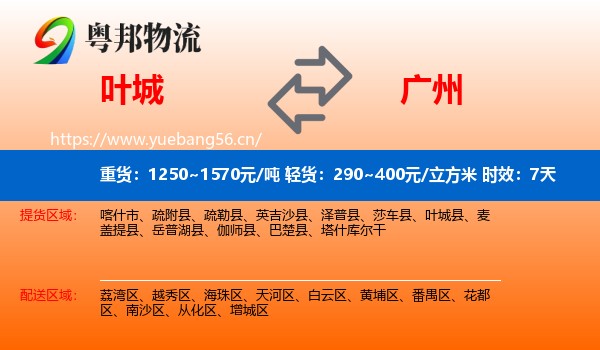 叶城到广州物流专线名片