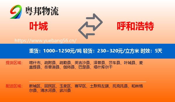 叶城到呼和浩特物流专线名片
