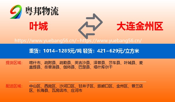 叶城到金州区物流
