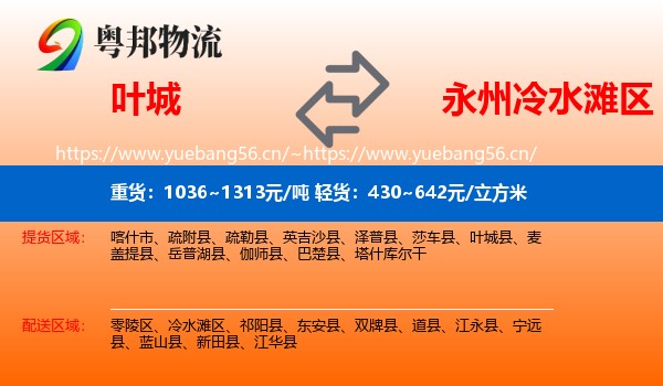 叶城到冷水滩区物流