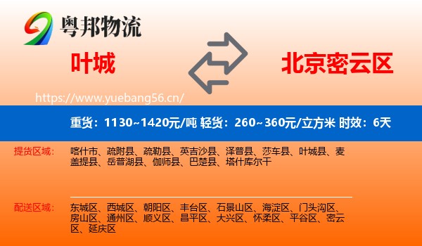 叶城到密云区物流 叶城到密云区物流专线名片