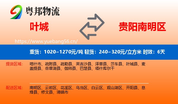 叶城到南明区物流 叶城到南明区物流专线名片
