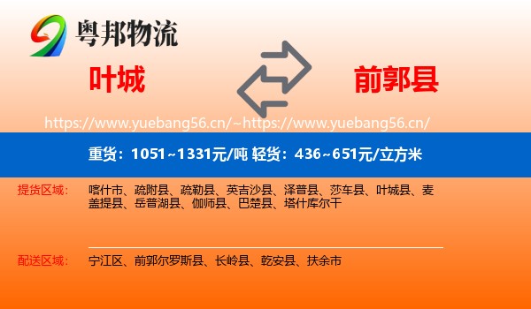 叶城到前郭尔罗斯县物流